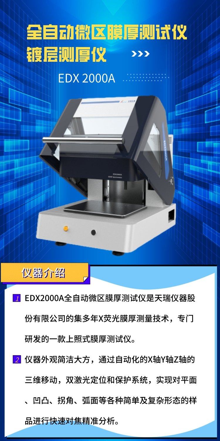 1.jpg 天瑞仪器针对镀层检测仪器“以旧换新