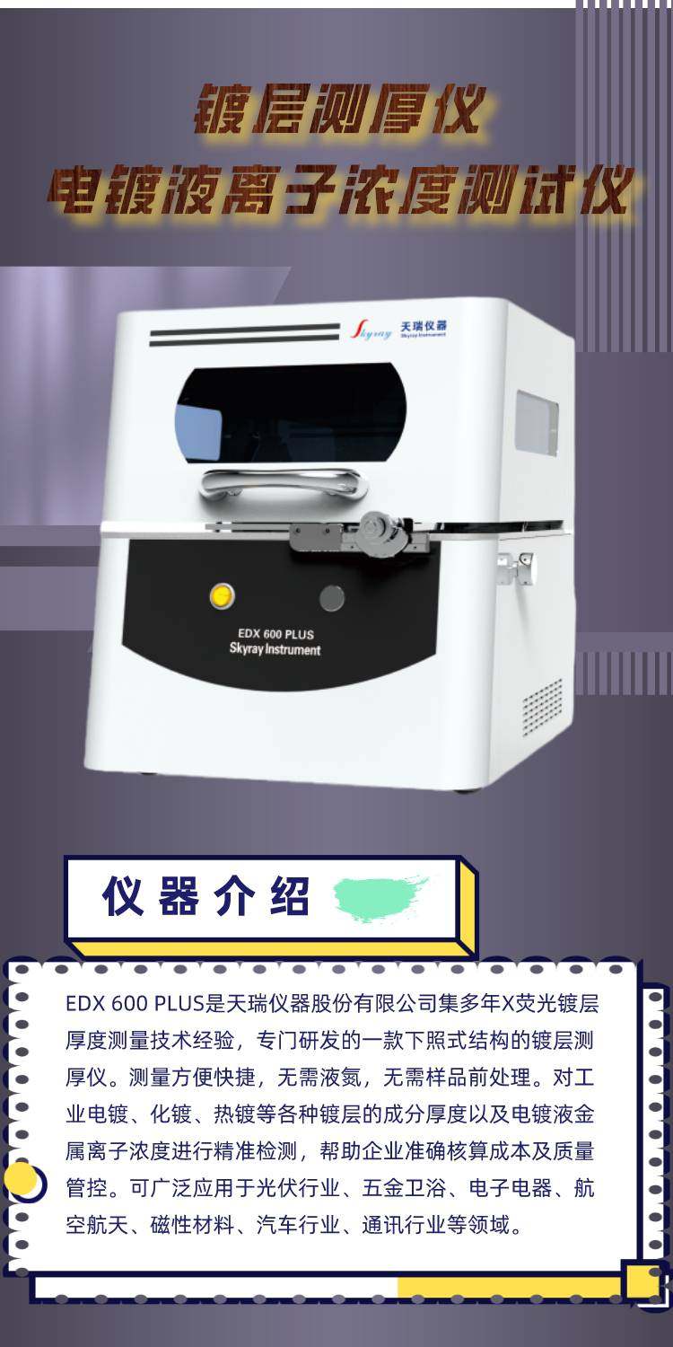 2WeESekrIMFVZTDK7CjfXvOuerD.jpg 天瑞仪器针对镀层检测仪器“以旧换新