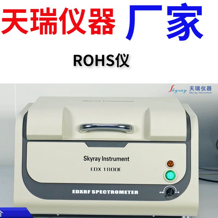 天瑞ROHS卤素检测仪