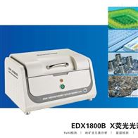 EDX1800B东莞ROHS检测仪